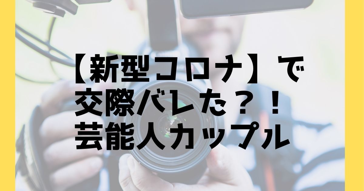 コロナでばれる