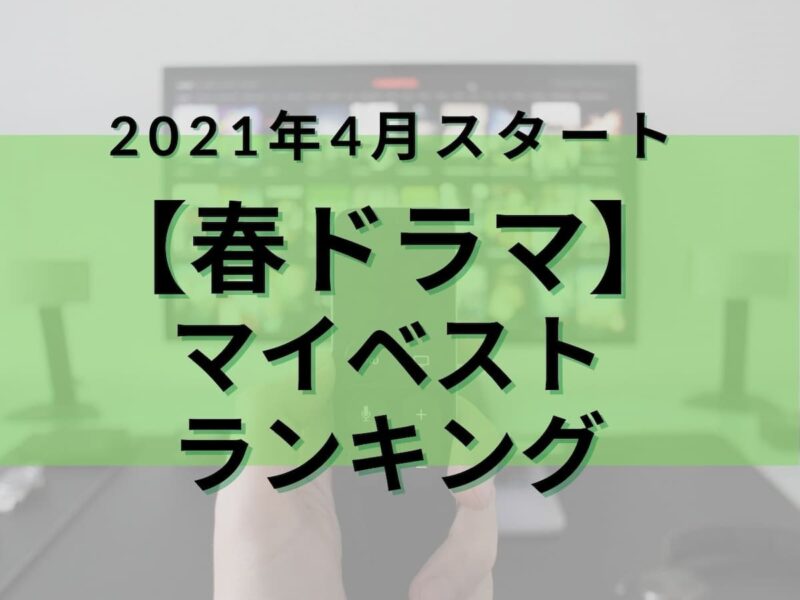 【超個人的】2021年4月スタートドラマ「満足度」ランキング！BEST5